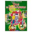 russische bücher: Успенский Эдуард Николаевич - Трое из Простоквашино
