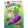 russische bücher: Баранова И. - Раскраска "Посмотри и раскрась. Первые уроки. Ягоды"