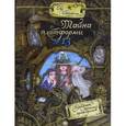 russische bücher: Ибботсон Ева - Палитра чудес. Тайна платформы №13
