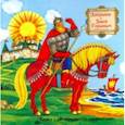 russische bücher: Фонарев Евгений - Добрыня и Змей Горыныч