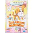 russische bücher:  - Посмотри и раскрась. Для самых маленьких. Щенок