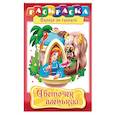 russische bücher:  - Сказка за Сказкой. Цветочек аленький