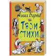 russische bücher: Барто Агния Львовна - Твои стихи
