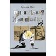 russische bücher: Ивич Александр - Приключения изобретений