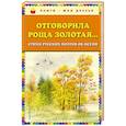 russische bücher:  - Отговорила роща золотая... Стихи русских поэтов об осени