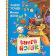 russische bücher: Усачев А., Яснов М. - Книга азбук