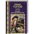 russische bücher: Попов М.М. - Капер Его Величества