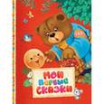 russische bücher: Алексей Толстой - Мои первые сказки