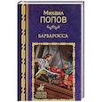 russische bücher: Попов М.М. - Барбаросса