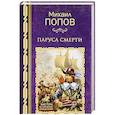 russische bücher: Попов М.М. - Паруса смерти