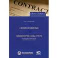 russische bücher: Скловский Константин Ильич - Сделка и ее действие. Комментарий главы 9 ГК РФ. Понятие, виды и форма сделок. Недействительность сделок
