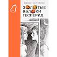 russische bücher: Тублин В. - Золотые яблоки Гесперид