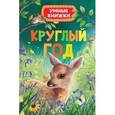 russische bücher: Боун Э. - Круглый год