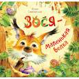 russische bücher: Симбирская Юлия - Зося – маленькая белка