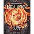 russische bücher: Булганова Е. - Вечники-2. Книга огня