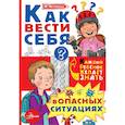 russische bücher: Чеснова И.Е. - Как вести себя в опасных ситуациях