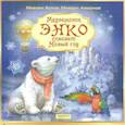 russische bücher: Яснов Михаил Давидович - Медвежонок Энко спасает Новый год (с автографом автора)