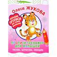 russische bücher: Жукова О.С. - Прописи-тренажер для малышей. Рисуем, штрихуем, обводим