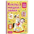 russische bücher: Успенский Э.Н., Маршак С.Я., Михалков С.В. - Куклы, мишки, зайки