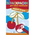 russische bücher:  - Первые ягодки: книжка-раскраска