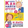 russische bücher: Чеснова И.Е. - Как найти друзей и быть хорошим другом