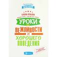 russische bücher: Ульева Елена Александровна - Уроки вежливости и хорошего поведения