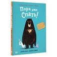russische bücher: Джори Джон, Бенджи Дэйвис - Медведь и Гусик. Пора уже спать!
