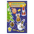 russische bücher: Юлия Волченко - Шарик, лосик, снеговик (+100 наклеек) 