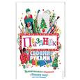 russische bücher:  - Праздник своими руками. Удивительные поделки к Новому году