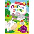 russische bücher: Заболотная Этери Николаевна - Пир на ферме: книжка с наклейками