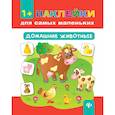 russische bücher: Смирнова Екатерина Васильевна - Домашние животные