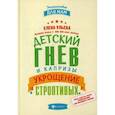 russische bücher: Ульева Елена Александровна - Детский гнев и капризы. Укрощение строптивых