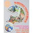 russische bücher: Соколова Людмила - Энциклопедия. Удивительные факты обо всем на свете