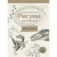 russische bücher: Дали Л. - Рисуем на коленке. Динозавры