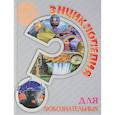 russische bücher: Визаулин Александр - Энциклопедия. Для любознательных