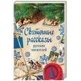 russische bücher: Гоголь Николай Васильевич - Святочные рассказы русских писателей