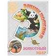 russische bücher: Соколова Людмила - Энциклопедия. Живая природа