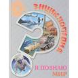 russische bücher: Соколова Людмила - Энциклопедия. Я познаю мир