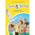 russische bücher: Стивенсон С. - Агата Мистери. Книга 22. Миллион за птицу додо