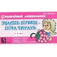 russische bücher: Беденко Марк Васильевич - Знаешь буквы - пора читать! 3-5 лет