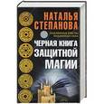 russische bücher: Степанова Н.И. - Черная книга защитной магии