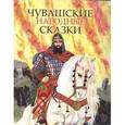 russische bücher: Бритвин Виктор Глебов - Чувашские народные сказки