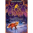 russische bücher: Изерлес И. - Foxcraft. Книга 3. Снежная магия