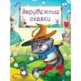 russische bücher: Андерсен Г.Х., бр.Гримм, Перро Ш., Гауф В. - Зарубежные сказки: Гадкий утенок, Золушка, Бременские музыканты, Карлик Нос