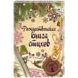 russische bücher:  - Рождественская книга стихов