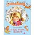 russische bücher: Прокофьева С.Л. - Не буду просить прощения