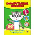 russische bücher: Дюжикова Анна - Поощрительные наклейки. Енот