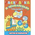 russische bücher:  - Раскраска с трафаретами "Транспорт"