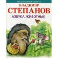 russische bücher: Степанов Владимир Александрович - Азбука животных