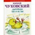 russische bücher: Чуковский Корней Иванович - Цыпленок. Так и не так